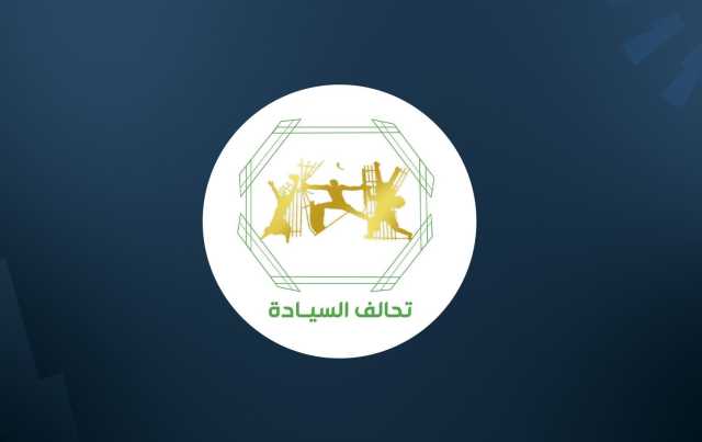 تحالف السيادة يدعو إلى اجتماع القوى السنّية لحسم الرئاسة البرلمانية