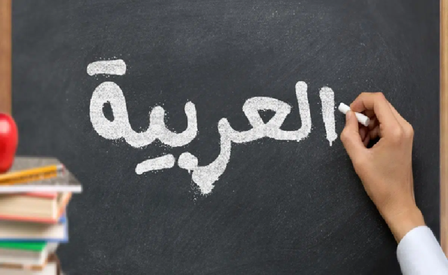 العربيَّة.. التسهيل والتصعيب