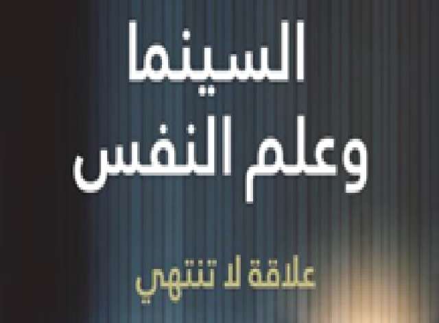 السينما وعلم النفس علاقة لا تنتهي