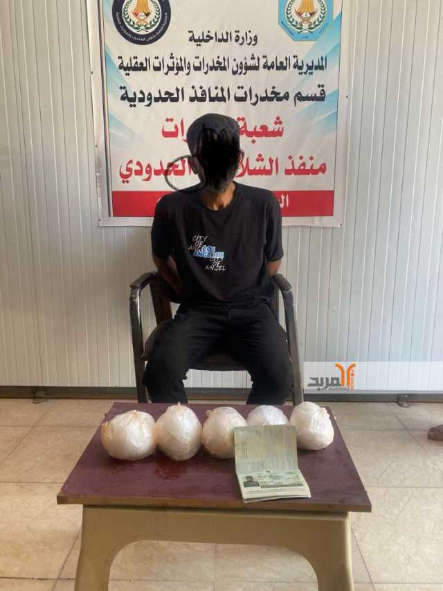 المنافذ الحدودية: اعتقال إيراني بحوزته (1.5)كغم من المخدرات الخطرة