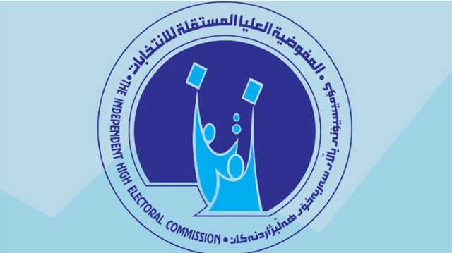 مفوضية الانتخابات:الصمت الانتخابي يوم 8/11 والتصويت الخاص يوم9/11