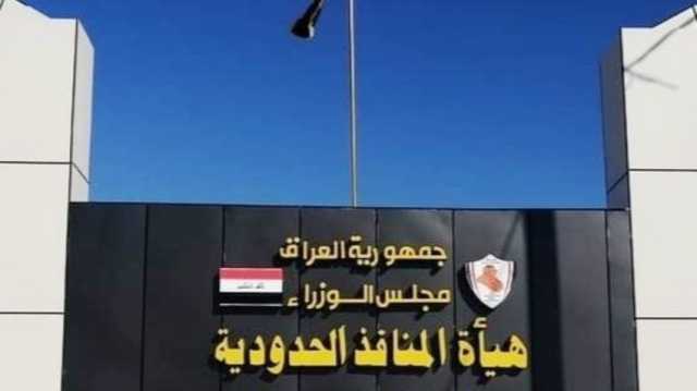 المنافذ الحدودية:أكثر من (2) تريليون ديناراً الإيرادات الجمركية في 2025