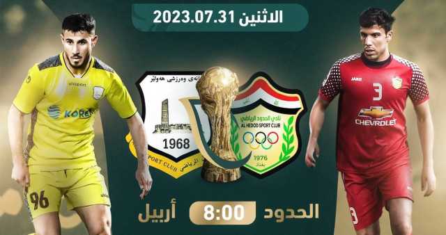 اليوم.. المواجهة بين فريق الحدود وأربيل
