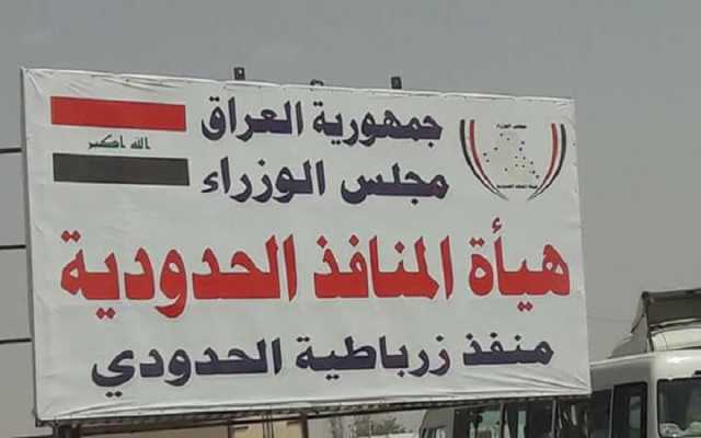 المنافذ الحدودية: ضبط تزوير وهدر بالمال العام في منفذ زرباطية
