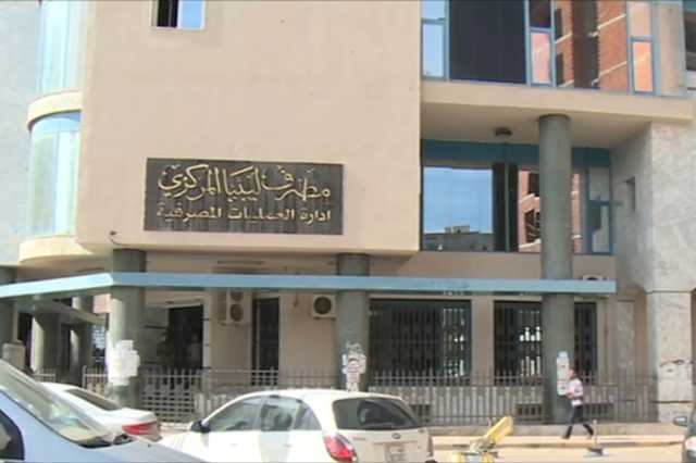 ليبيا تخفض سعر صرف الدينار بنسبة 13.3% وسط أزمة مالية متفاقمة