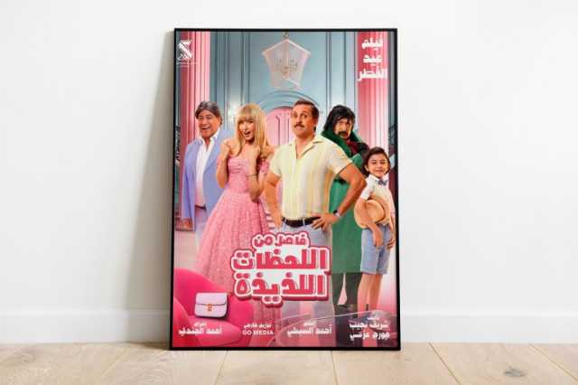 منها شِقو وفاصل من اللحظات اللذيذة.. إليك أبرز أفلام عيد الفطر 2024