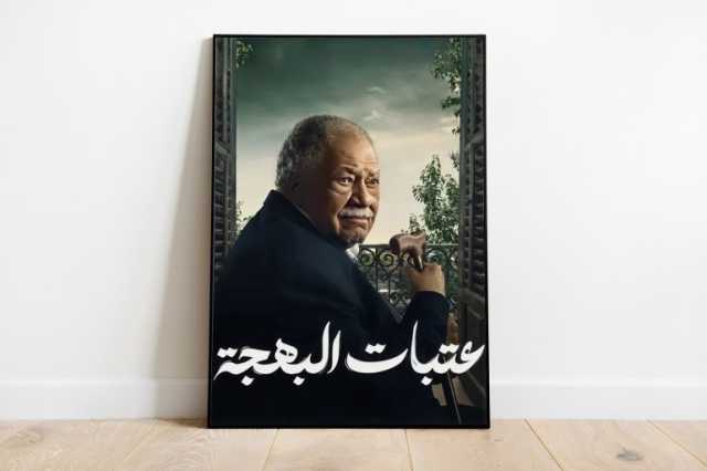 مسلسلا عتبات البهجة وإمبراطورية م.. رهان على جمهور من الماضي