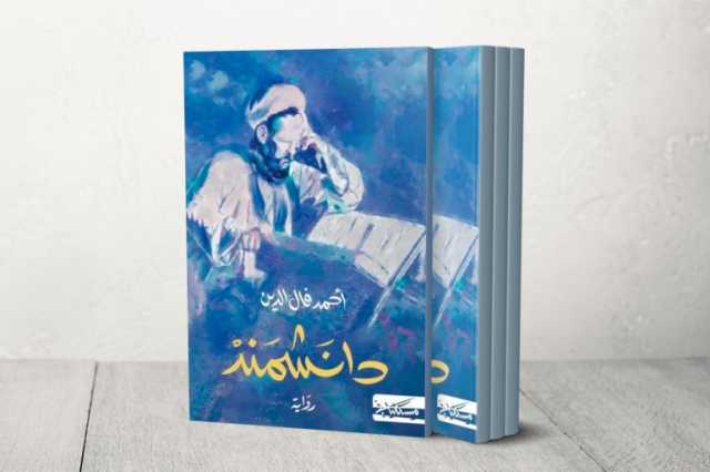 دانشمند.. خطوة نحو رواية معرفية عرفانية