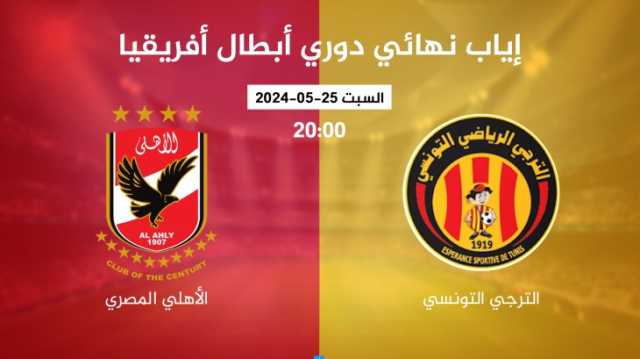 موعد مباراة الأهلي ضد الترجي في نهائي دوري أبطال أفريقيا والقنوات الناقلة