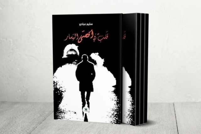أيقونة الثورتين الجزائرية والفلسطينية.. نضالات محمد بودية برواية قلب في أقصى اليسار
