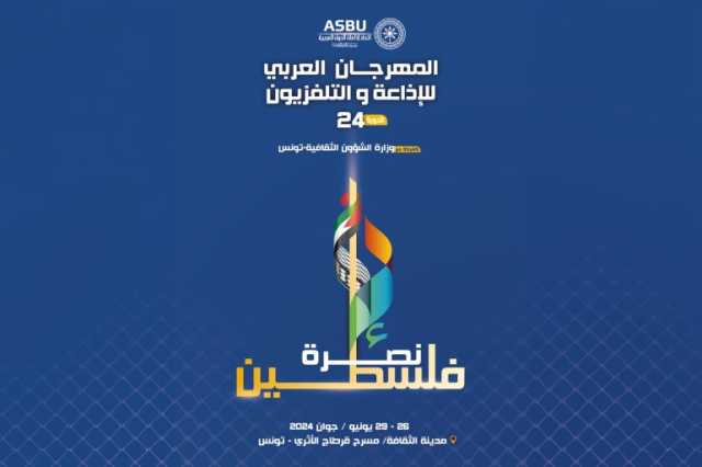 تحت شعار نصرة غزة.. افتتاح مهرجان الإذاعة والتلفزيون العربي في قرطاج