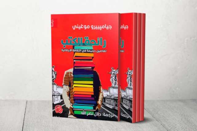 رائحة الكتب.. سيرة ذاتية وفكرية للقراءة