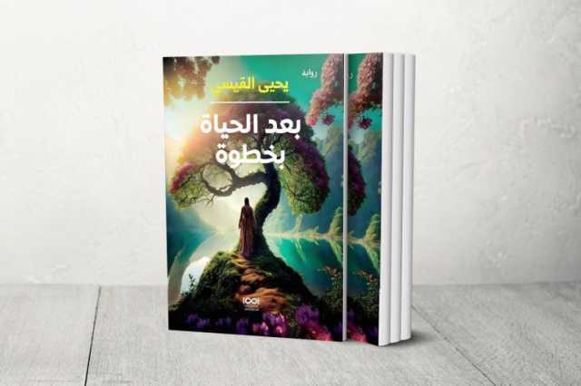 الحياة الأكثر جمالا بعد الموت.. طبعة جديدة من رواية بعد الحياة بخطوة ليحيى القيسي