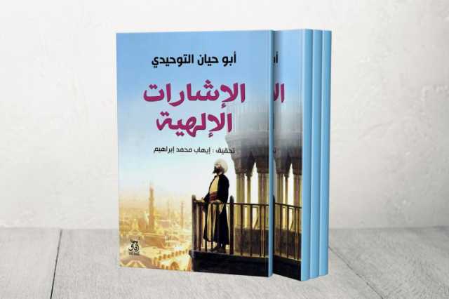 نصوص في الذاكرة.. الغريب من كتاب أبي حيان التوحيدي