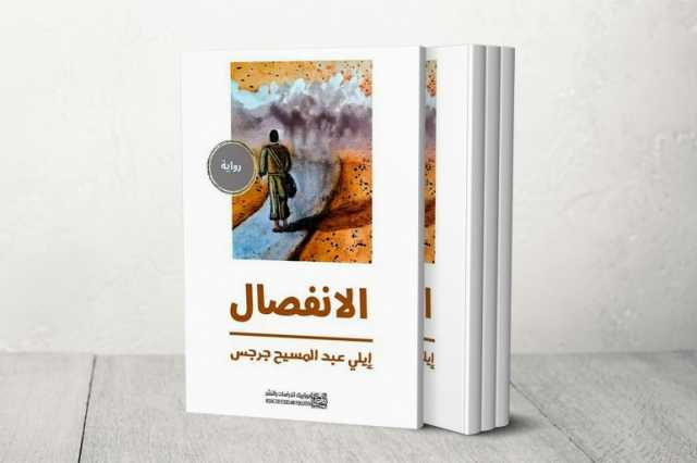 الانفصال لإيلي جرجس.. فن الأرشفة السردية في رواية الواقعية السحرية