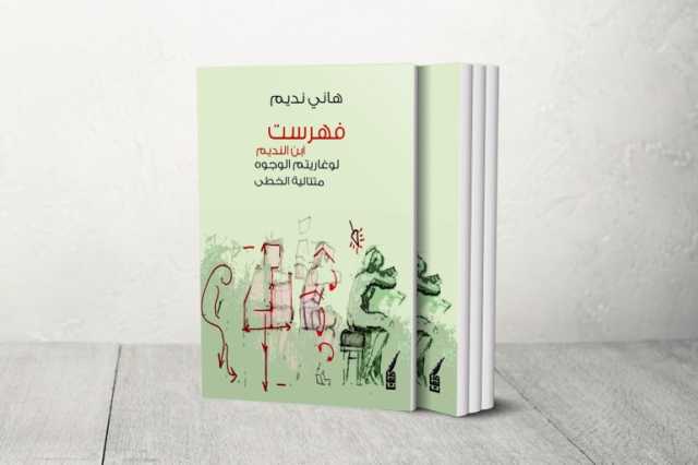 فهرست ابن النديم.. أدب الرحلة من المتون والكتب إلى الوجوه والأمكنة