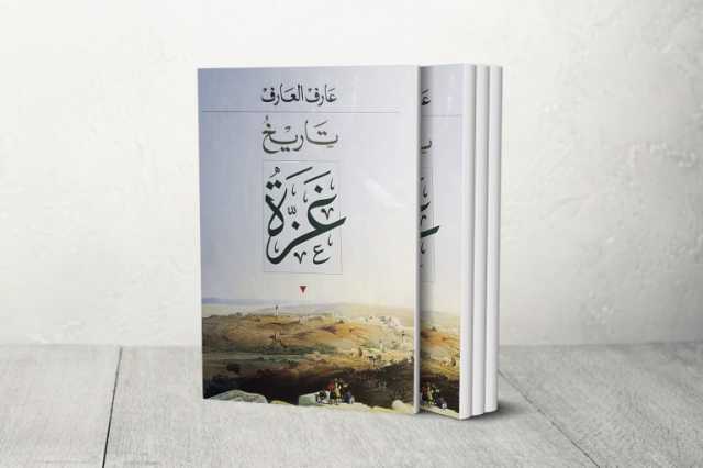 تاريخ غزة لعارف العارف.. جولة في عروس مدن الشرق