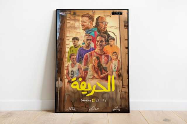 الحريفة.. اللعب النظيف في الفن السابع