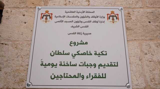 شاهد.. تكية خاصكي سلطان تطعم فقراء القدس منذ 500 عام