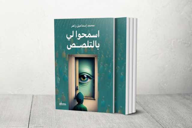 كتاب اسمحوا لي بالتلصص.. عين القارئ تنبش وتسأل