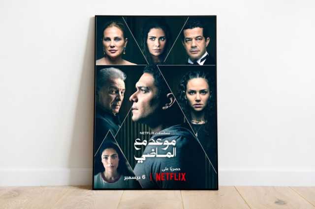 مسلسل موعد مع الماضي.. لماذا تلجأ نتفليكس إلى التعريب لا الإنتاج الأصيل؟