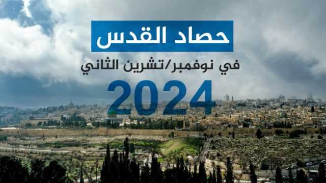 القدس في نوفمبر.. انتهاكات بالأقصى وارتفاع وتيرة الهدم