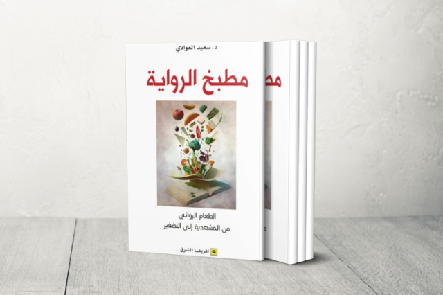 مطبخ الرواية.. رحلة أدبية عبر عوالم الطعام بين التراث العربي والحداثة الغربية