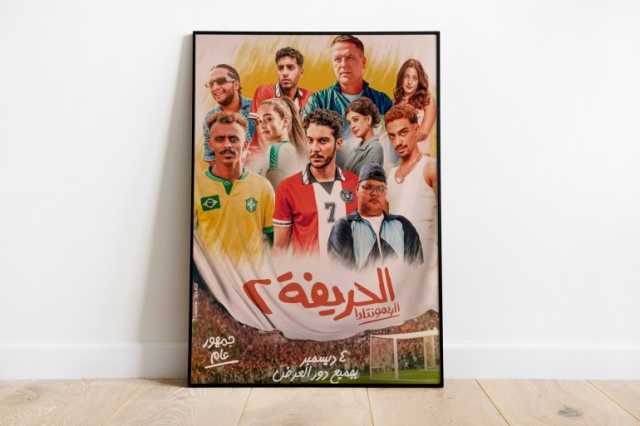 الحريفة 2: الريمونتادا.. فيلم يعبر عن الجيل زد ولا عزاء للنجوم القدامى