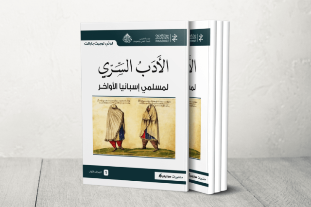 الأدب السري لمسلمي إسبانيا الأواخر.. الألخميادو وتلمس سبل النجاة بالكتابة