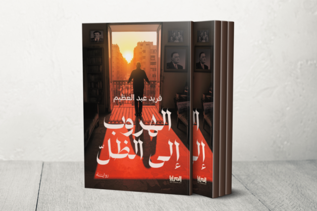 فرید عبد العظیم: كيف تتحول القصة القصيرة إلى نواة لمشروع روائي متنوع؟