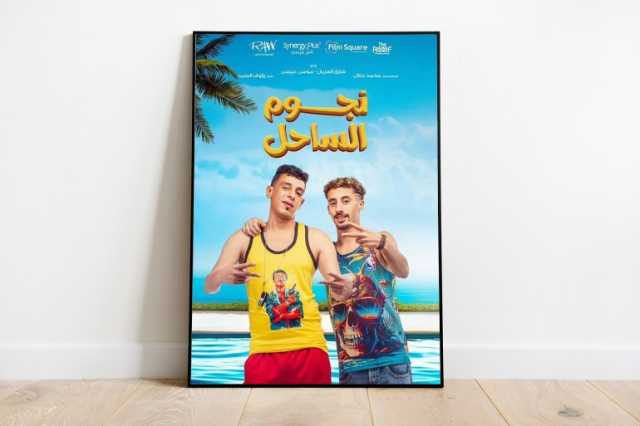 فيلم نجوم الساحل.. محاولة ضعيفة لاستنساخ الحريفة