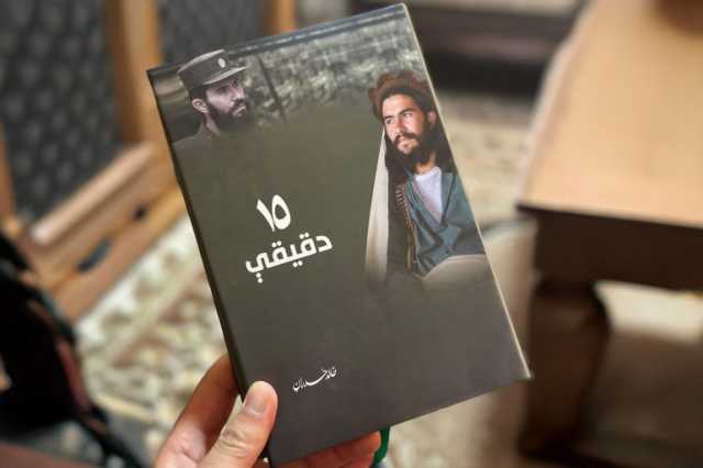كتاب 15 دقيقة.. قيادي بطالبان يروي تجربة نادرة من داخل الحركة