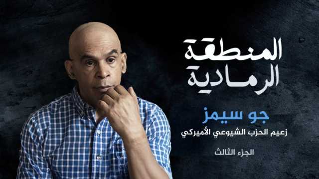 جو سميز: زمن الحزب الواحد انتهى بأميركا والإنترنت سيد اللعبة