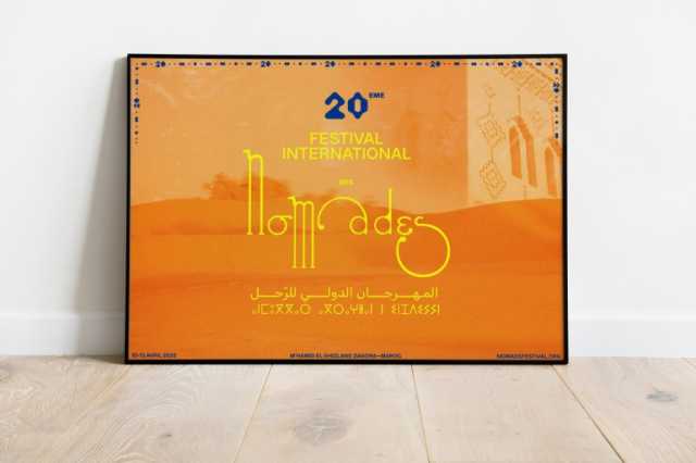 امحاميد الغزلان تحتضن النسخة الـ20 من المهرجان المغربي الدولي للرّحل