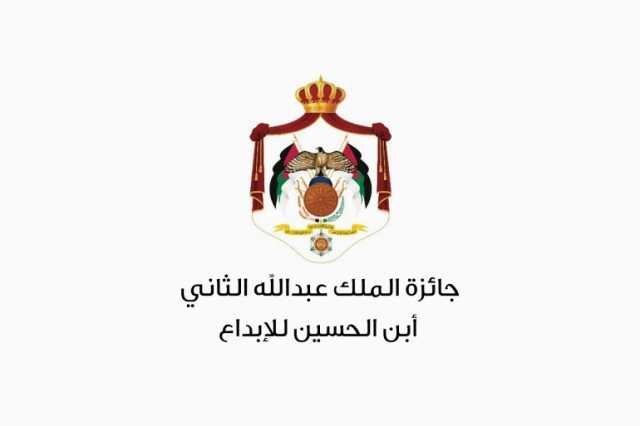 فتح باب الترشح لجائزة الملك عبد الله الثاني للإبداع في دورتها الثانية عشرة