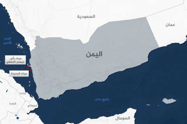 رأس عيسى أحد أهم موانئ النفط في اليمن