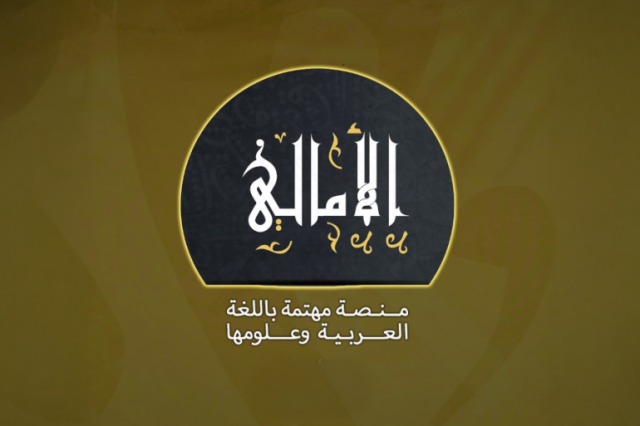 عن الأمالي.. قراءة في المسار والخط!