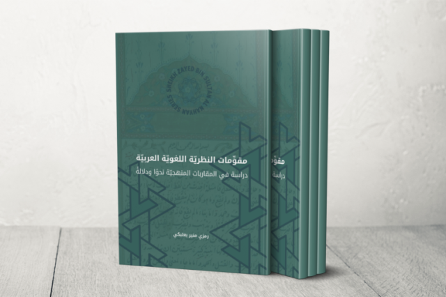 كتاب مقومات النظرية اللغوية العربية.. قراءة تحليلية دقيقة للتراث النحوي