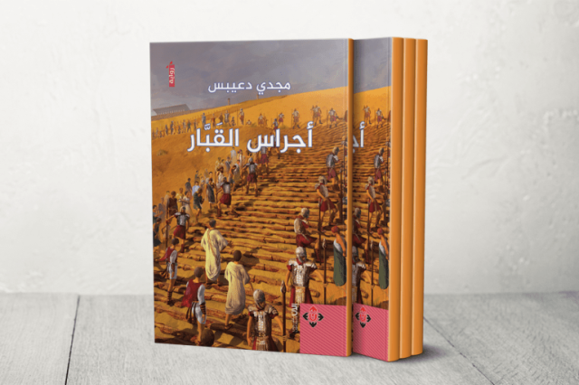 أجراس القبار للروائي الأردني مجدي دعيبس.. رواية تاريخية في تمجيد التضحية ومديح الهوية