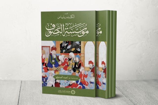 كتاب مؤسسة التصوف والصوفية كمؤسسة اجتماعية متأصلة عبر الزمن