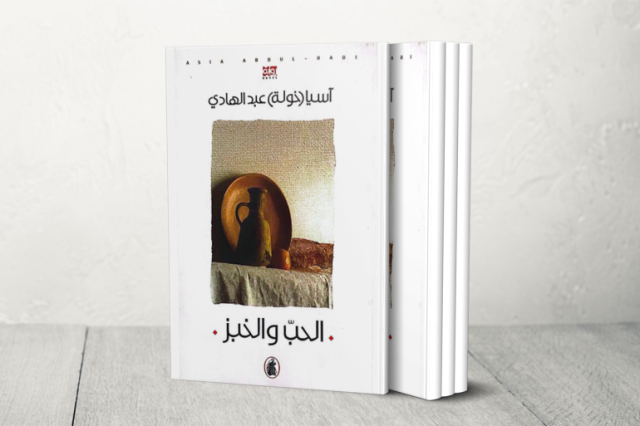 الحب والخبز لآسيا عبد الهادي.. مرآة لحياة الفلسطينيين بعد نكبة 1948