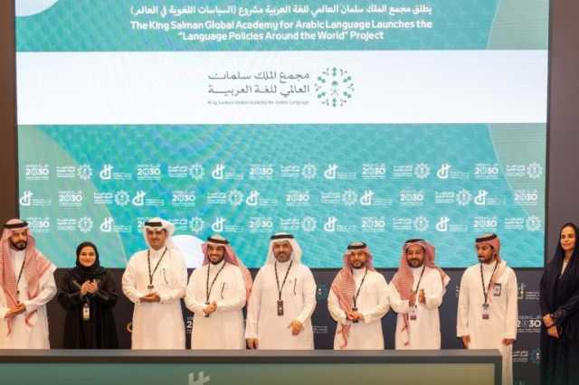 السعودية تطلق مشروع السياسات اللغوية في العالم