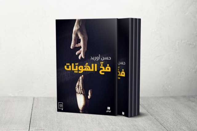 فخّ الهويّات.. حسن أوريد يحذّر من تحول الهويات لسلاح إقصاء مجتمعي