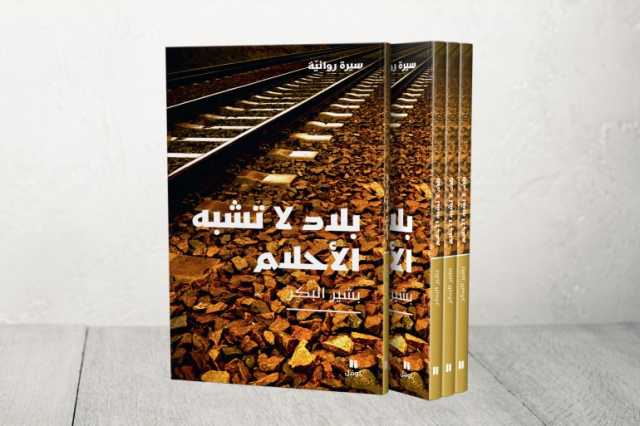 بلاد لا تشبه الأحلام لبشير البكر.. سيرة المنفى السوري