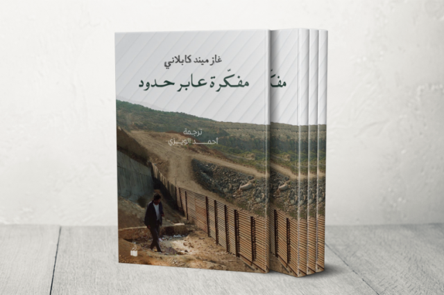 مفكرة عابر حدود.. حكايات مأساوية وسخرية سوداء من واقع الهجرة