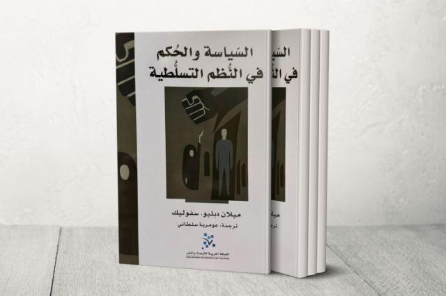 السياسة والحكم في النُّظم التسلطية لسفوليك.. مقاربة لفهم آليات البقاء والصراع