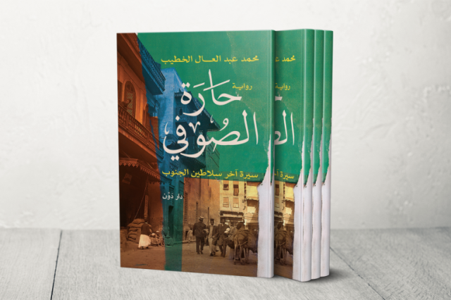 رواية حارة الصوفي.. التأريخ بين قبعة الاستعمار وطربوش الهُوية