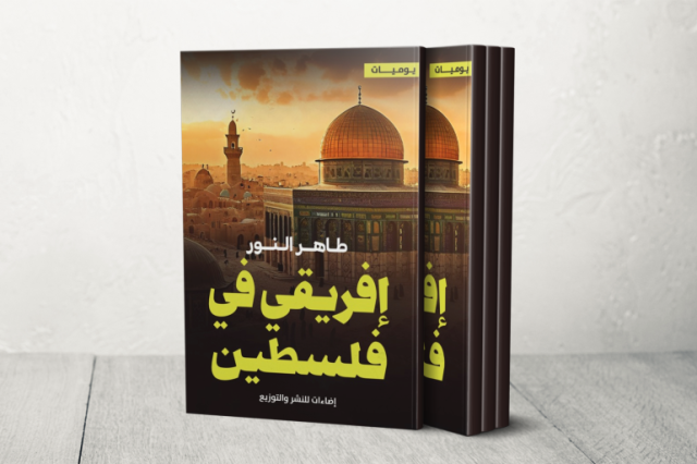 سرديات المقاومة.. رحلة طاهر النور من تشاد إلى الأراضي الفلسطينية المحتلة