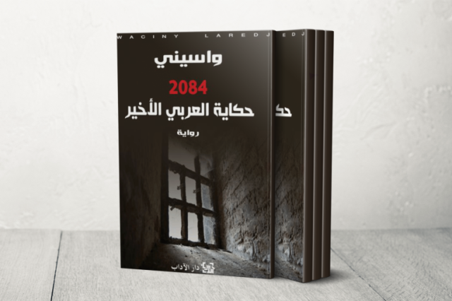 حكاية العربي الأخير لواسيني الأعرج.. نقد الراهن واستشراف المآل العربي