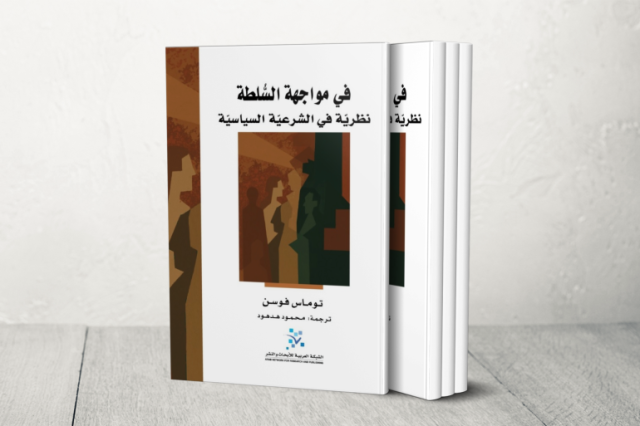 ما الذي يمنح السلطة شرعيتها؟ كتاب يفتح الباب لمقاربة فلسفية جديدة